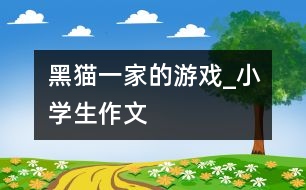 黑貓一家的游戲_小學生作文