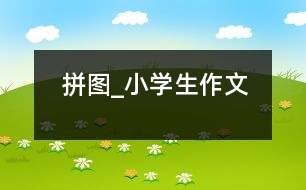 拼圖_小學生作文