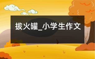 拔火罐_小學(xué)生作文