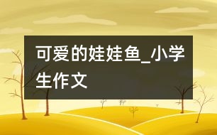 可愛的娃娃魚_小學生作文