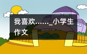 我喜歡……_小學生作文