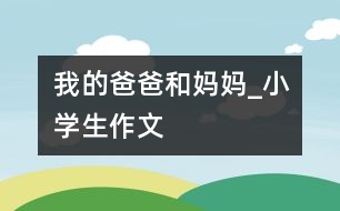 我的爸爸和媽媽_小學生作文