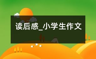 讀后感_小學(xué)生作文