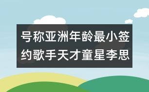 號(hào)稱亞洲年齡最小簽約歌手天才童星李思琳推專輯