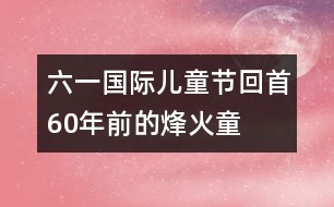 “六一”國際兒童節(jié)回首：60年前的烽火童年