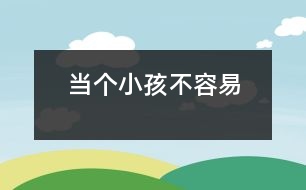 當(dāng)個小孩不容易