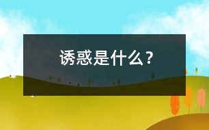 誘惑是什么？