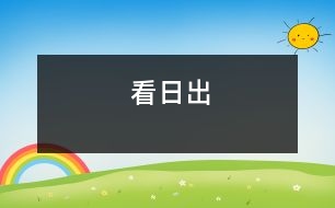 看日出