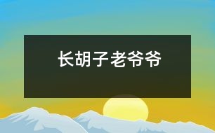 長(zhǎng)胡子老爺爺