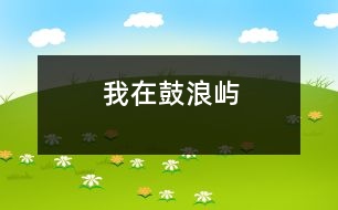 我在鼓浪嶼