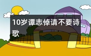 10歲譚志倬：請不要（詩歌）