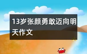 13歲張顏：勇敢邁向明天（作文）