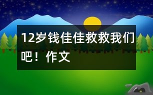 12歲錢佳佳：救救我們吧?。ㄗ魑模?></p>										
													<P>作者簡介：<BR>作者：錢佳佳<BR>性別：女 年齡：12<BR>學校：常熟市元和小學<BR>年級：小六</P><P><BR> <BR>   <BR></P><P>　 2155年的今天，一百六十多歲的我成了國家級天文學教授兼科學家。 </P><P>　 目前，我們正在尋找適合人類居住的第二個星球，我們夜以繼日地工作著…… </P><P>　 我手握超能望遠鏡站在天文臺上觀測天體的運動。須臾間，我在一個不明星體上發(fā)現了神秘生物在蠕動，我定睛一看還發(fā)現了樹與水，我興奮極了，差點兒暈倒，我的助理（機器人）把我扶到了床上，讓我好好休息。 </P><P>　 第二天早晨，我早早地起了床。迫不及待地打了個電話給王主席：“主席，我，我在一個不明星體上發(fā)現了生物，那很有可能是外星人、人類或未知生物。”王主席聽后，毫不猶豫地說：“錢教授，恭喜你了，請你召集所有知名天文學家開個集體會議，多加觀察，后天我們就帶一些志愿者去不明星球看看?！薄昂玫?，好的，再見，主席?！蔽谊P了迷你型電話，繼續(xù)投身于不明星體的觀察。 </P><P>　 8月2日，我召集所有天文學著名教授，通過仔細的觀察與反復的討論，驗證了“拉丁星球”（不明星體）上的未知生物既不是外星人，也不是人類，而是一種未知生物，我們稱它為“萬怪”。 </P><P>　 8月3日，我們和五名志愿者乘飛碟，以每秒一千八百多千米的速度飛到了“拉丁星球”，星球上有山，有水，有天，有地，有太陽，有白云，年輕人高興地互相擁抱，我們也不禁流出了激動的淚水。這是一個多么美麗的世外桃源??！ </P><P>　 我們繼續(xù)前行，發(fā)現了“萬怪”，“萬怪”看起來有點兒像兔子，它的眼睛是藍的，尾巴很長，皮毛呈深綠色，真是名副其實的“萬怪”??！ </P><P>　 我們回到地球，把自己在“拉丁”星球上的所見所聞告訴了全人類。這一驚天動地的發(fā)現，使我連續(xù)不斷地在媒體前亮相，不知不覺中我成了全世界的知名人物了。 </P><P>　 我們又將一批批地球人帶上了“拉丁”星球。我們在“拉丁”星球上蓋房子、建廠房…… </P><P>　 十五年之后，“拉丁”星球上的環(huán)境變得惡劣極了。清澈見底的河水變得渾濁，清新的空氣里充滿了雜質，“拉丁”星球上的樹木也全被砍伐光了，突如其來的洪水，使得三分之二的人類死的死，傷的傷。 </P><P>　 水里還有好多人在呼救，人們不約而同地喊出了這樣一句話，“ 救救我們吧！?。　?</P><P>　 早知如此，有何必當初呢？ <BR> </P></td>            </tr>			<tr>              						</div>
						</div>
					</div>
					<div   id=