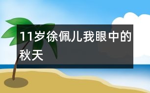 11歲徐佩兒：我眼中的秋天