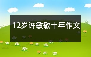 12歲許敏敏：十年（作文）