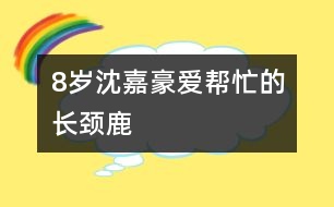 8歲沈嘉豪：愛幫忙的長頸鹿