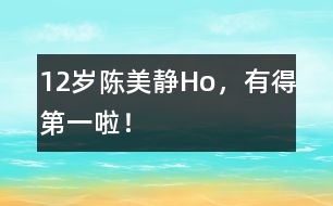 12歲陳美靜：Ho，有得第一啦！