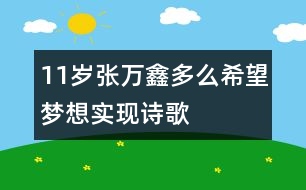 11歲張萬鑫：多么希望夢(mèng)想實(shí)現(xiàn)（詩歌）