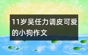 11歲吳任力：調(diào)皮可愛(ài)的小狗（作文）