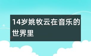 14歲姚牧云：在音樂的世界里