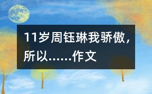 11歲周鈺琳：我驕傲，所以……（作文）