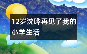 12歲沈曄：再見了我的小學生活