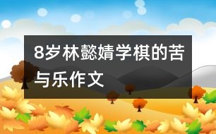 8歲林懿婧：學棋的苦與樂（作文）