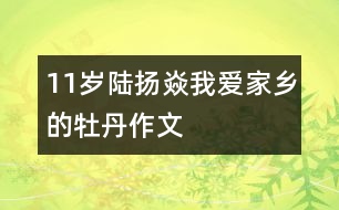 11歲陸揚(yáng)焱：我愛(ài)家鄉(xiāng)的牡丹（作文）