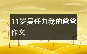 11歲吳任力：我的爸爸（作文）