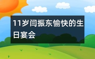 11歲閆振東：愉快的生日宴會(huì)