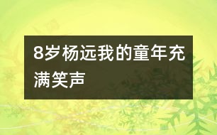 8歲楊遠(yuǎn)：我的童年充滿(mǎn)笑聲