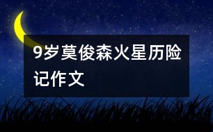 9歲莫俊森：火星歷險記（作文）