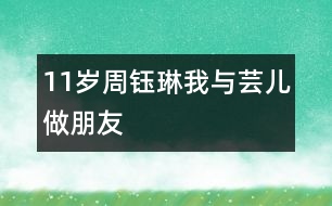 11歲周鈺琳：我與“蕓兒”做朋友