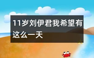 11歲劉伊君：我希望有這么一天