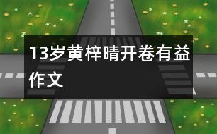 13歲黃梓晴：開卷有益（作文）