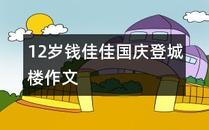 12歲錢佳佳：國(guó)慶登城樓（作文）