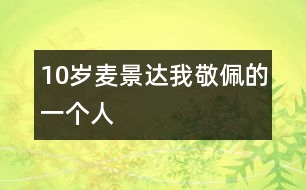 10歲麥景達：我敬佩的一個人