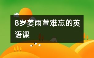 8歲姜雨萱：難忘的英語(yǔ)課