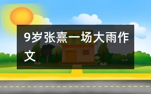 9歲張熹：一場大雨（作文）