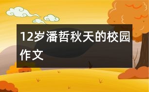 12歲潘哲：秋天的校園（作文）