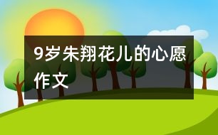 9歲朱翔：花兒的心愿（作文）