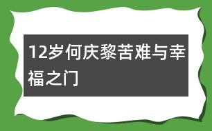 12歲何慶黎：苦難與幸福之門