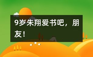 9歲朱翔：愛(ài)書(shū)吧，朋友！