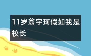 11歲翁宇珂：假如我是校長(zhǎng)