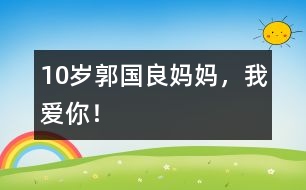 10歲郭國(guó)良：媽媽?zhuān)覑?ài)你！