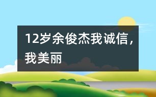 12歲余俊杰：我誠信，我美麗