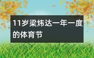 11歲梁煒達：一年一度的體育節(jié)