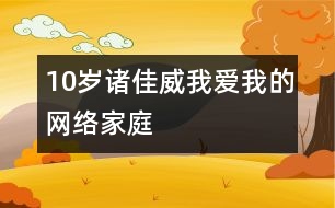 10歲諸佳威：我愛我的網(wǎng)絡(luò)家庭