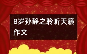 8歲孫靜之：聆聽(tīng)天籟（作文）