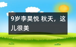 9歲李昊悅： 秋天，這兒很美